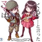戦争を止めてくる…と言ったママは誰の味方？(まるちぷるCAFE) [d_792816]