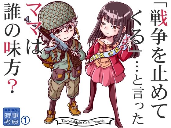 戦争を止めてくる…と言ったママは誰の味方？(まるちぷるCAFE) [d_792816]