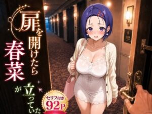扉を開けたら春〇が立っていた(ヒロインパラダイス) [d_792825]