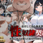 赴任してきた新米教師が性〇隷契約に(クロ) [d_792839]