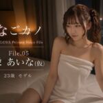 なごカノ-File.05-栄 あいな（仮） 23歳(なごカノ – NAGOYA Private Voice File) [d_792846]