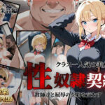 クラス一人気の美女が性奴●契約に(クロ) [d_792853]