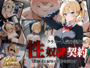 クラス一人気の美女が性奴●契約に(クロ) [d_792853]