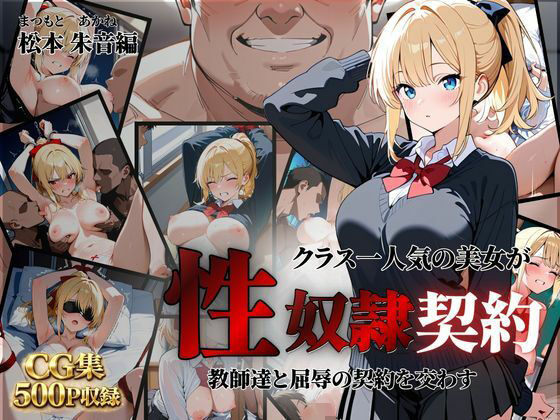 クラス一人気の美女が性奴●契約に(クロ) [d_792853]