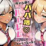 ギャル達とパパ活ハーレムセフレ化してイチャラブエッチ！(ヌキっぱなし) [d_792855]