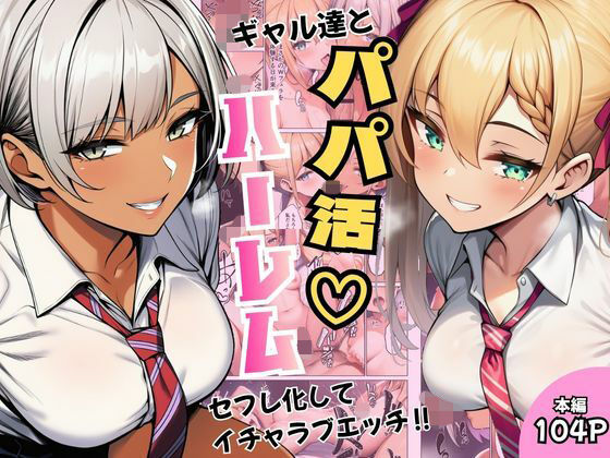 ギャル達とパパ活ハーレムセフレ化してイチャラブエッチ！(ヌキっぱなし) [d_792855]