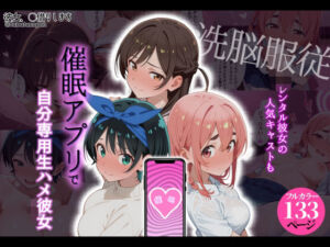 【洗脳服従】レンタル彼女の人気キャストも、催●アプリで自分専用生ハメ彼女(タバタコポン) [d_792856]