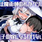 宮廷魔術師の私がクソ〇キ王子の嫁になるわけない！(SPAPLA) [d_792870]
