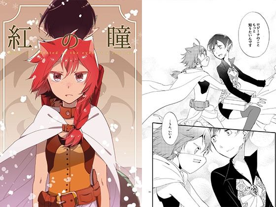 猫と竜の話 1 紅の瞳(にらたま) [d_792875]