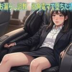 就活スーツお漏らし調教  街角電マで堕ちた清楚女子大生(ワタシを濡らして) [d_792876]