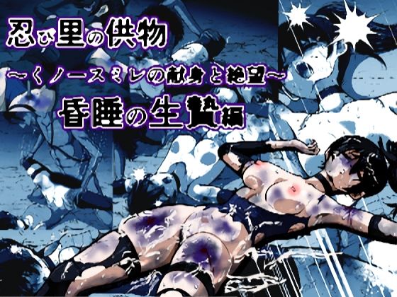 忍び里の供物〜くノ一スミレの献身と絶望〜 昏●の生贄編(shadeの裏姫) [d_792883]