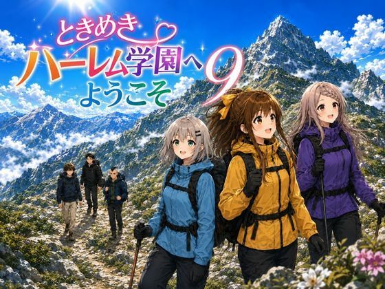 ときめきハーレム学園へようこそ9(オムライス大盛) [d_792889]