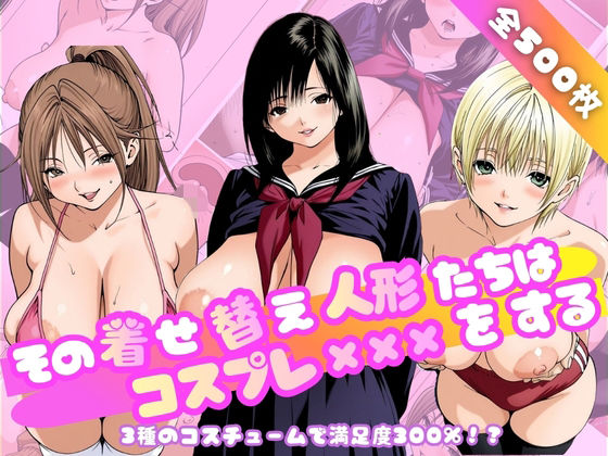 その着せ替え人形たちはコスプレ×××をする〜い◯ご100％編〜(乳長同盟) [d_792891]