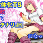 女体化TS失敗してフタナリJKになった(笹里六茉栗) [d_792892]