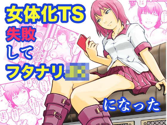 女体化TS失敗してフタナリJKになった(笹里六茉栗) [d_792892]