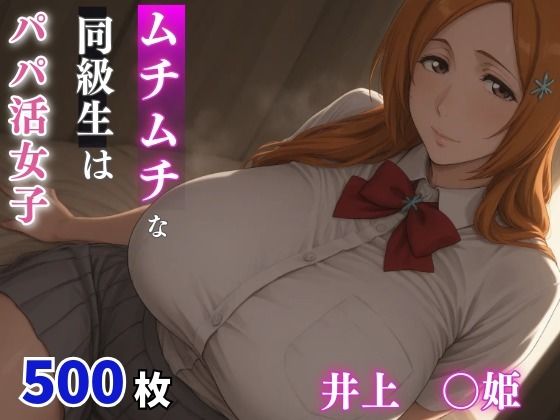 ムチムチな同級生はパパ活女子  井上○姫(milfai) [d_792895]
