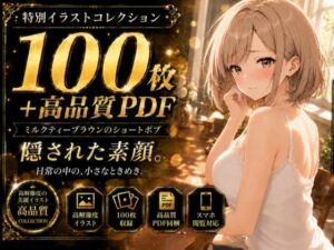 【100枚＋PDF】「……ねぇ、見たいんでしょ？」 ── 茶髪美女の秘密、全部あげる。 ── 秘められた下着姿100枚フルパック(こっそりビジョン工房) [d_792899]