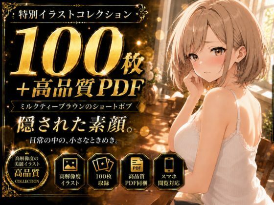 【100枚＋PDF】「……ねぇ、見たいんでしょ？」 ── 茶髪美女の秘密、全部あげる。 ── 秘められた下着姿100枚フルパック(こっそりビジョン工房) [d_792899]