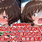 ハメパン〇ァー 〜どんなセクハラもルールと言われれば従っちゃう戦車道少女〜(バークライトワークス) [d_792900]