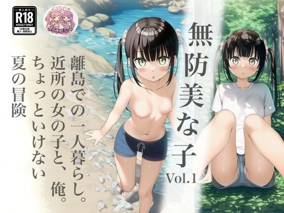 無防美な子 Vol.1(JSCコミック) [d_792904]