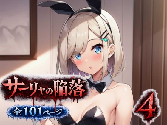 サーリャの陥落〜第四話・コスプレプレイ〜(あろーんあいらんど) [d_792909]