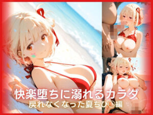 快楽堕ちに溺れるカラダ:戻れなくなった夏 リコリ◯シリーズ ちひ◯編(ONE ROOM) [d_792911]