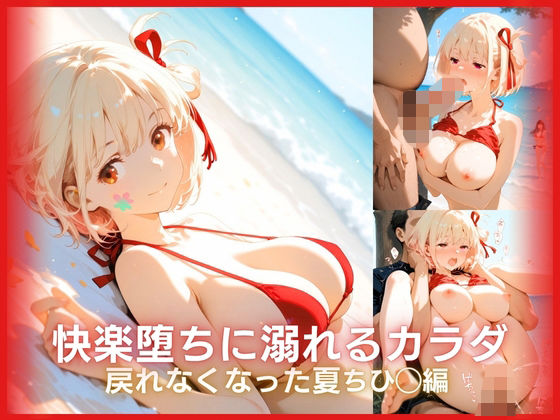 快楽堕ちに溺れるカラダ:戻れなくなった夏 リコリ◯シリーズ ちひ◯編(ONE ROOM) [d_792911]