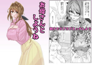 お母さんとしようね(悠久ばたー) [d_792912]