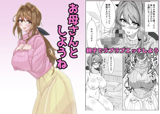 お母さんとしようね(悠久ばたー) [d_792912]