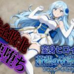 変身ヒロイン  ソウルガーディアン(すなっちんぐ) [d_792930]