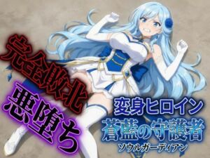 変身ヒロイン  ソウルガーディアン(すなっちんぐ) [d_792930]
