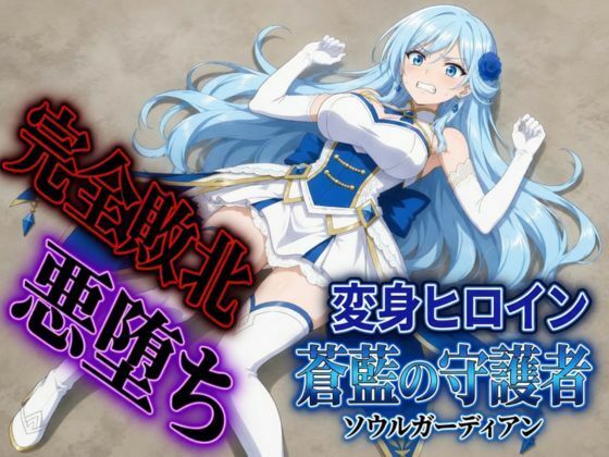 変身ヒロイン  ソウルガーディアン(すなっちんぐ) [d_792930]