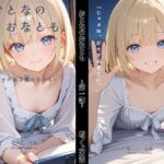 おとなのおなとも〜テレビ電話でおなとも〜(坂ノ上水波) [d_792931]