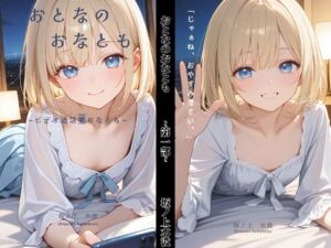 おとなのおなとも〜テレビ電話でおなとも〜(坂ノ上水波) [d_792931]
