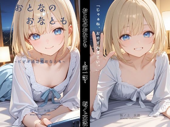おとなのおなとも〜テレビ電話でおなとも〜(坂ノ上水波) [d_792931]