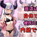 返済は身体で。彼氏には内緒で。  ラプラス・〇ークネス(からあげ) [d_792934]