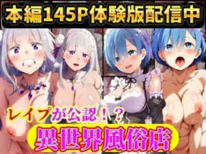 現実世界に連れてこられたリゼロヒロイン達は…レ●プ公認異世界風俗店  Re:ゼロから始める異世界生活(ラララ) [d_792935]