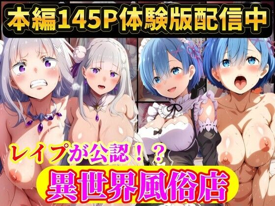 現実世界に連れてこられたリゼロヒロイン達は…レ●プ公認異世界風俗店  Re:ゼロから始める異世界生活(ラララ) [d_792935]