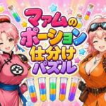 マァムのポーション仕分けパズル(完熟姫) [d_792938]