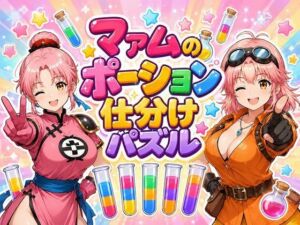 マァムのポーション仕分けパズル(完熟姫) [d_792938]