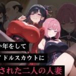 いい年をしてアイドルスカウトに騙された二人の人妻(負けっこどうぶつランド) [d_792940]
