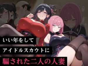 いい年をしてアイドルスカウトに騙された二人の人妻(負けっこどうぶつランド) [d_792940]
