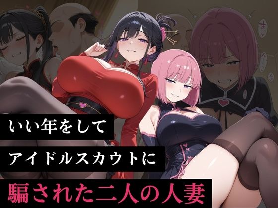 いい年をしてアイドルスカウトに騙された二人の人妻(負けっこどうぶつランド) [d_792940]