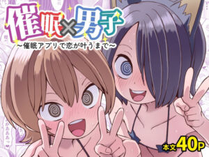 催●×男子〜催●アプリで恋が叶うまで〜(ぬぬ部屋) [d_792952]