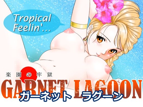GARNET  LAGOON〜楽園の牢獄〜(丙午玩具店) [d_792955]