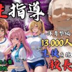 【4Kイラスト】1万3000人の生徒を抱いた校長による女子生徒への性指導（体育祭編）(Re:ライト_栄新学園) [d_792963]