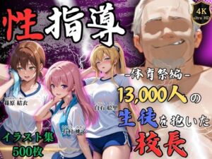 【4Kイラスト】1万3000人の生徒を抱いた校長による女子生徒への性指導（体育祭編）(Re:ライト_栄新学園) [d_792963]
