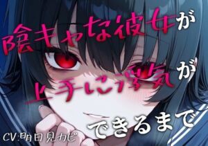 【BSS/録音通話NTR】「私、浮気できたよ…これで魅力的だよね？」両片思いの陰キャ女子が上手に浮気できるまでを録音越しで聞かされるボク(かげひなた) [d_792967]