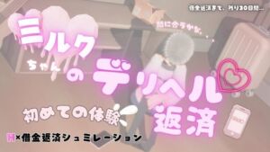 ミルクちゃんのデリヘル返済(MGS) [d_792979]