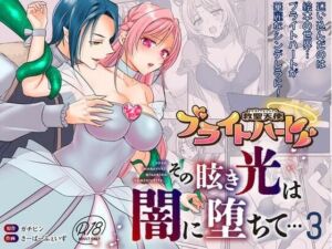 救聖天使ブライトハート  その眩い輝きは闇に堕ちて…3(G’sfactory) [d_792985]